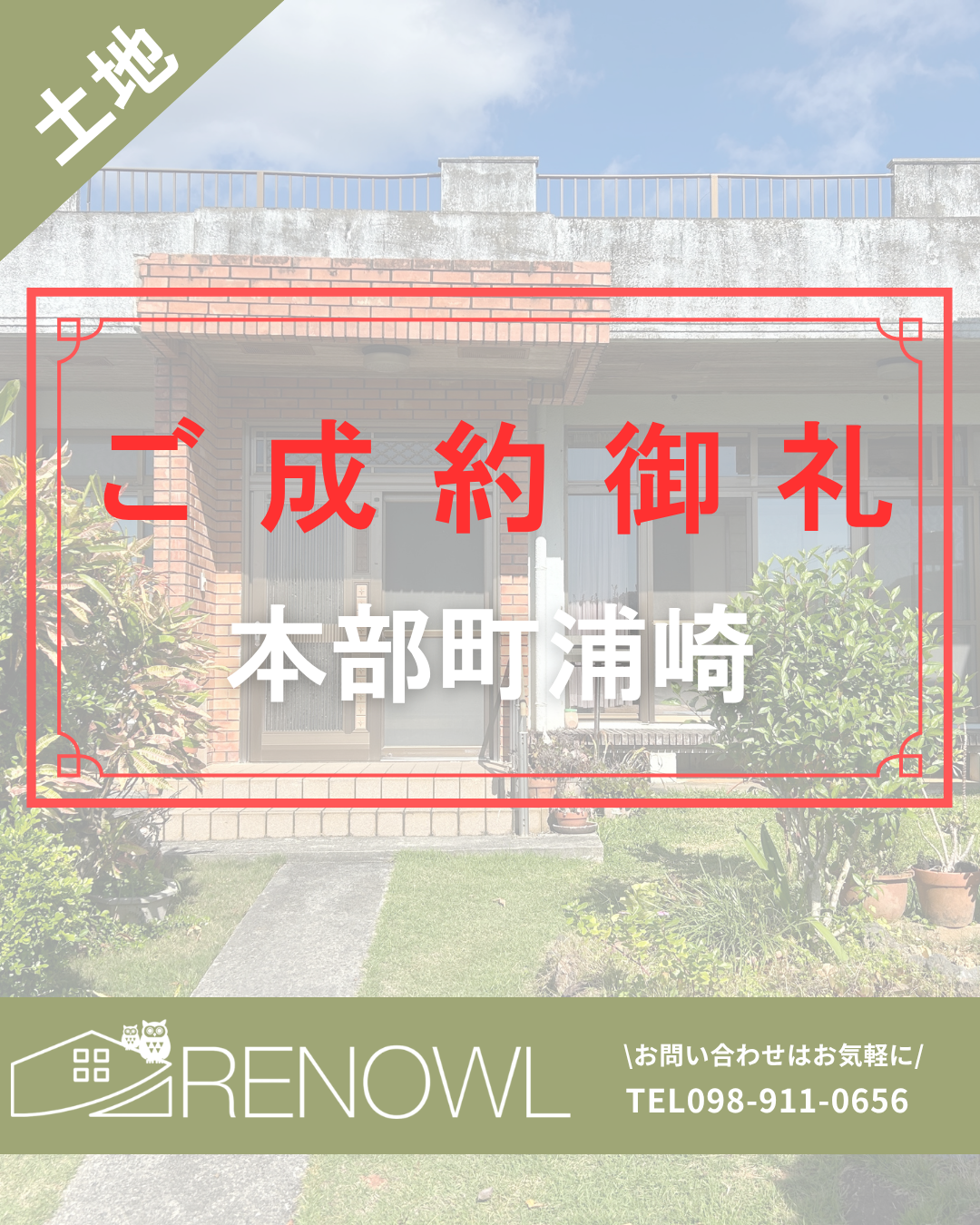 完売御礼】本部町浦崎（戸建て）ご成約完了のお知らせ | リノール